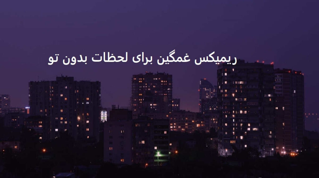 دانلود ریمیکس همه خیابونا بوی تورو میده