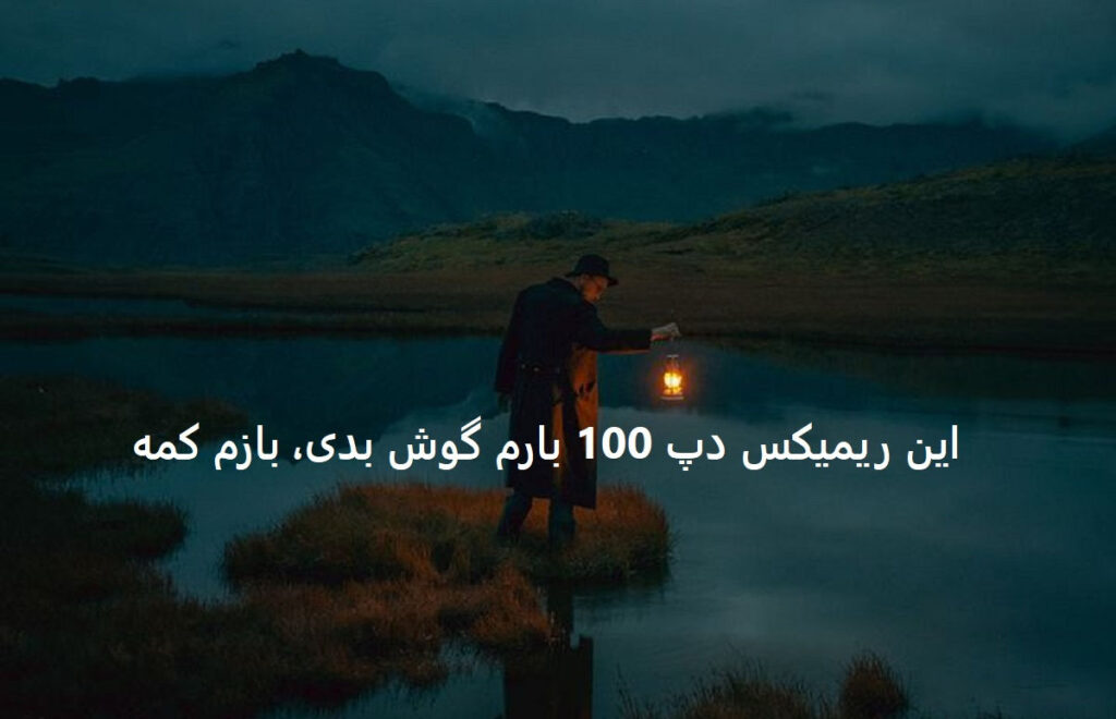 ریمیکس نبش قبر از محمد امیری شایع علی سورنا فرهاد جهانگیری