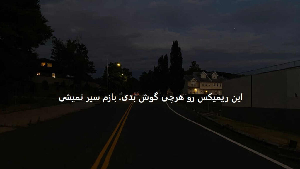 دانلود ریمیکس بازیم دادی