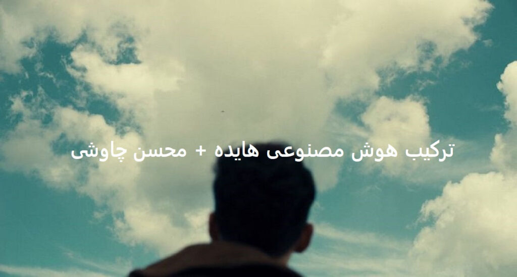 آهنگ به هوای تو من تو خیال خودم