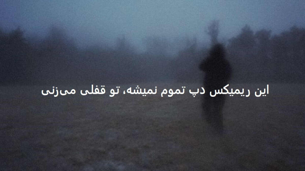 دانلود ریمیکس دپ رپی رفتنی