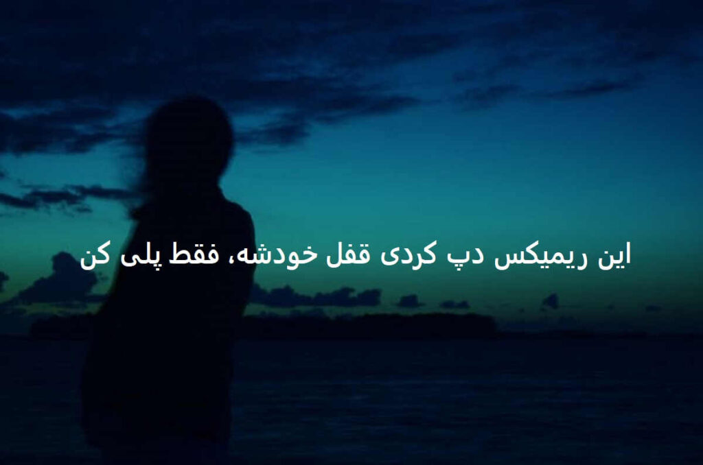 دانلود ریمیکس عجب غروب دلگیری