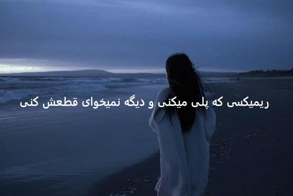 ریمیکس تو دلی