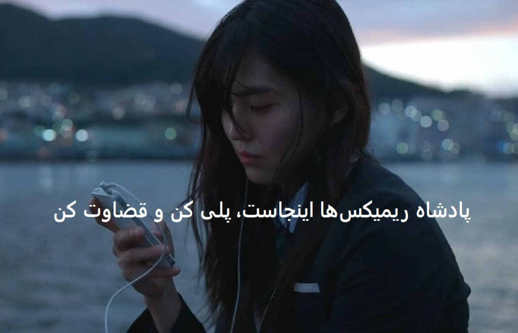 دانلود ریمیکس تیشه