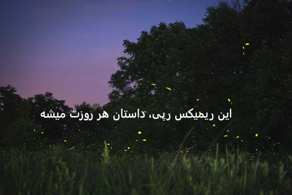 دانلود ریمیکس رپی خواب