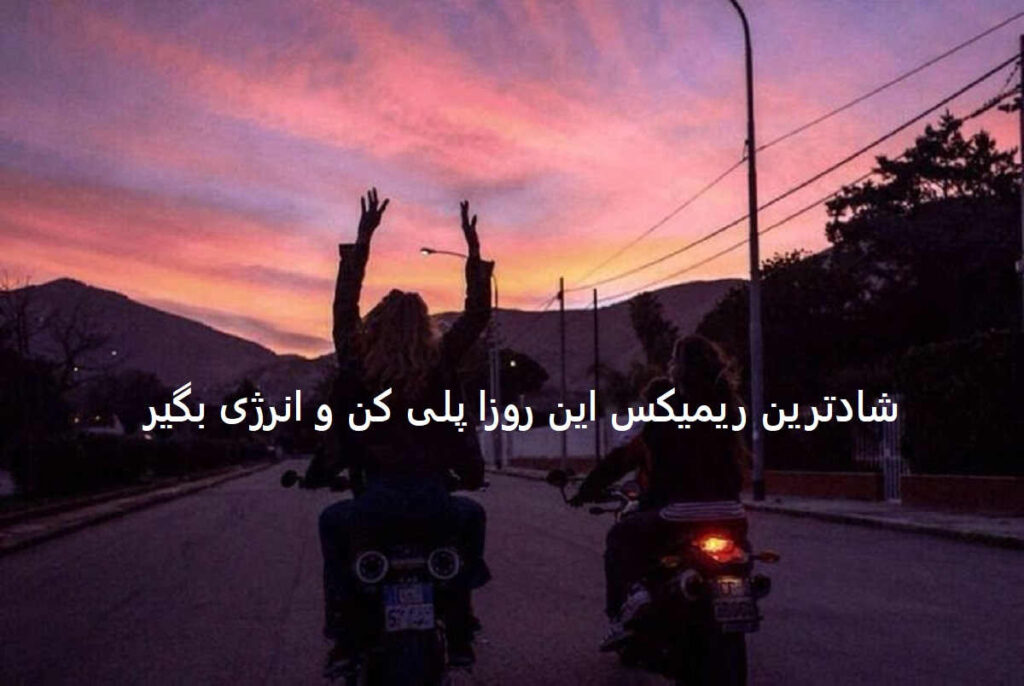 دانلود ریمیکس مخصوص مهمونی و پارتی