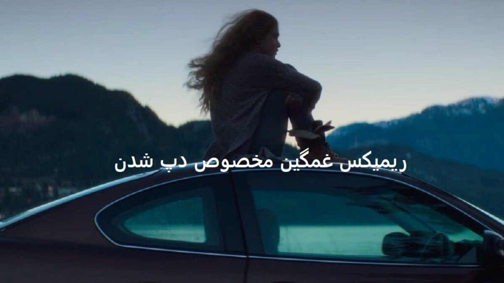 دانلود ریمیکس دوست دارم