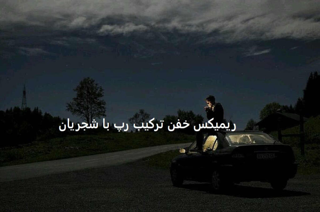دانلود ریمیکس رپی خفن بزار برم