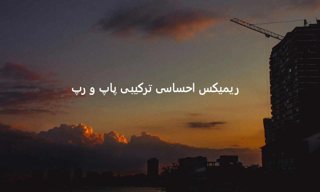 دانلود ریمیکس نرو