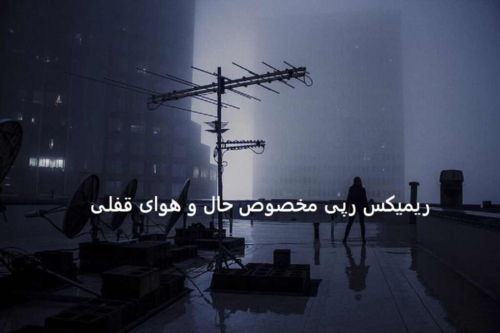 دانلود ریمیکس غمگین رپی ماتیسا