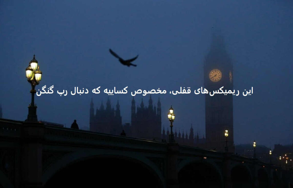 دانلود ریمیکس گنگ میاد از من بر