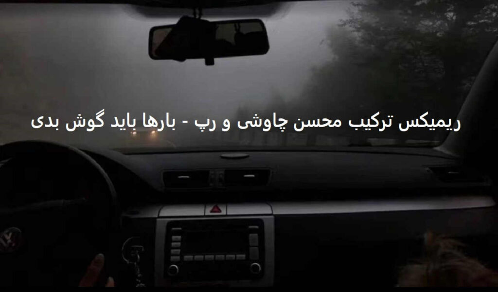 دانلود ریمیکس احساسی ترکیب پاپ رپ سایه