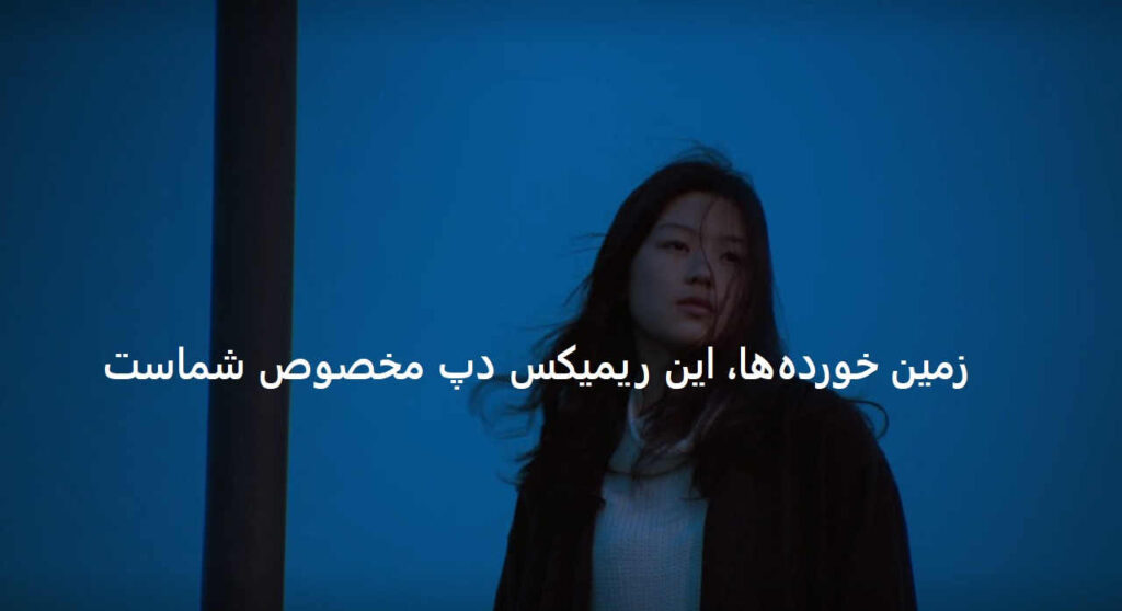دانلود ریمیکس کجا بگردم درمان دردم