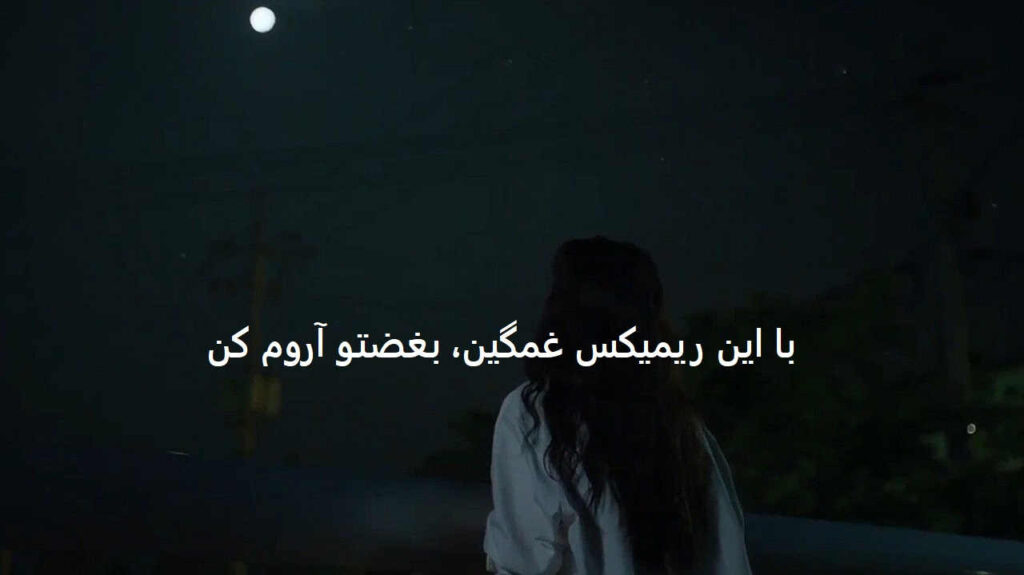 دانلود ریمیکس عشق درده