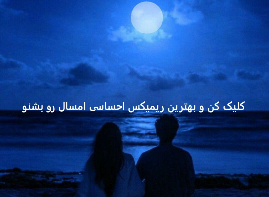 دانلود ریمیکس جونمی