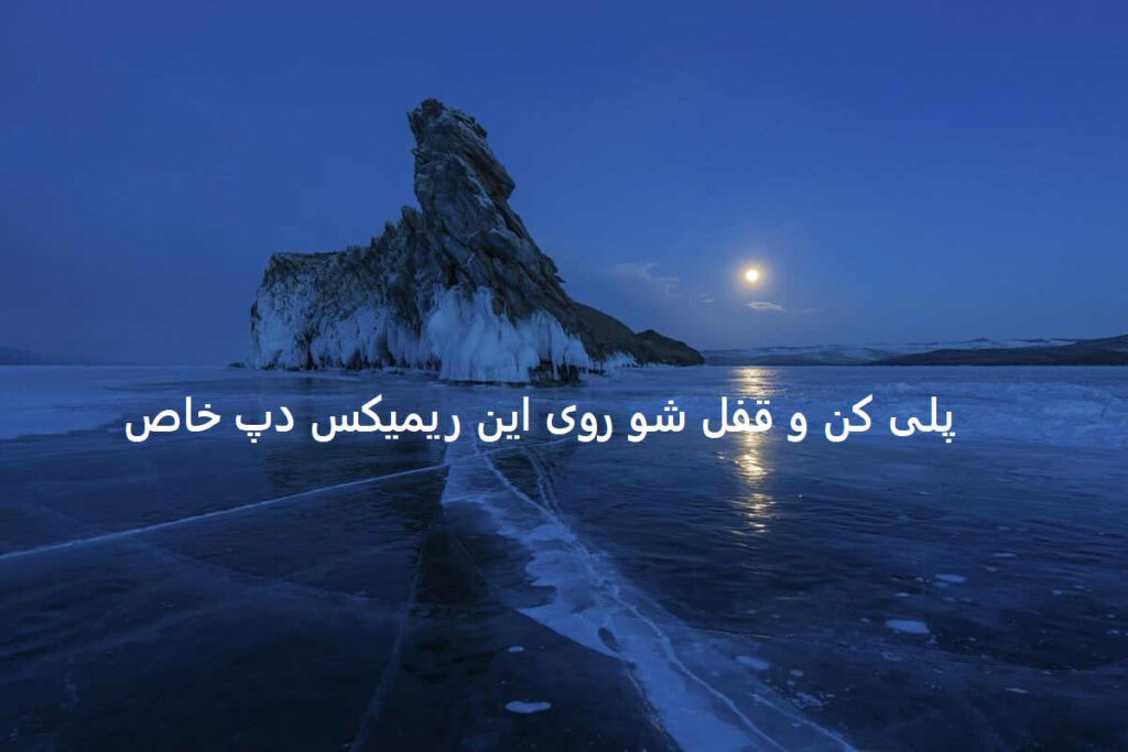 دانلود ریمیکس دارک رپی قسم