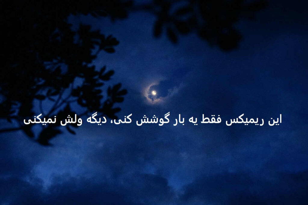 دانلود ریمیکس همه رفتند