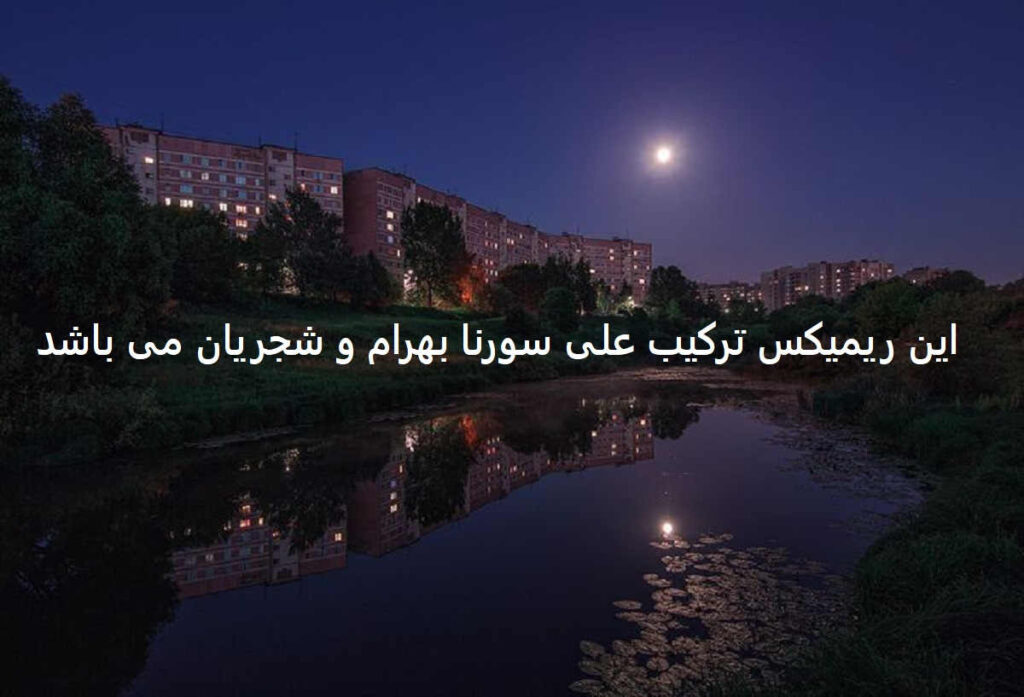 دانلود ریمیکس صبوری کن