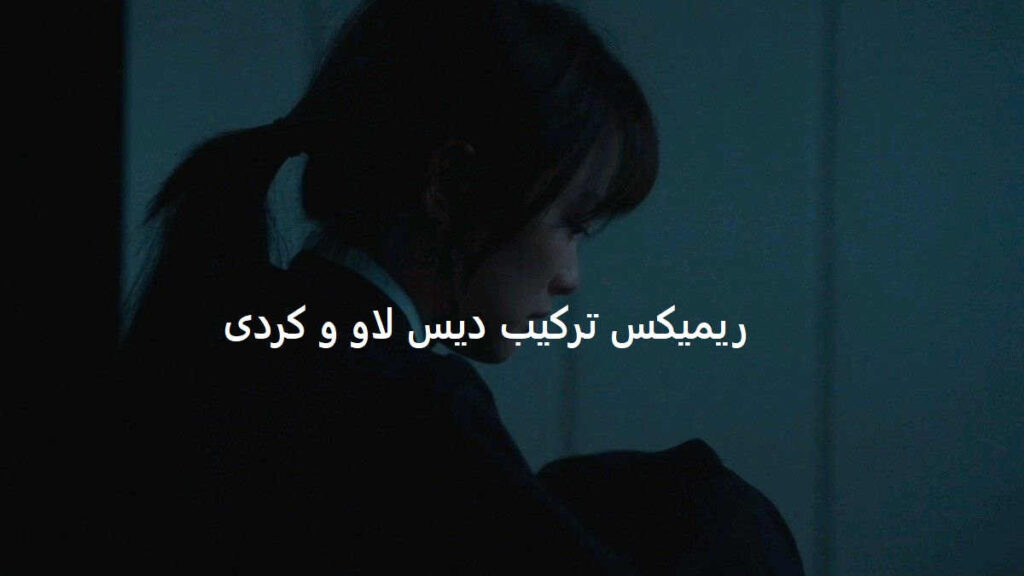 دانلود ریمیکس پایان