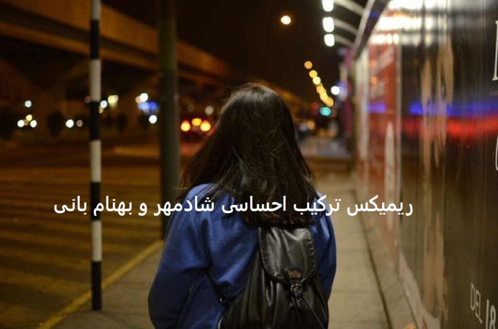 دانلود ریمیکس نه نگو اینجور بهتره