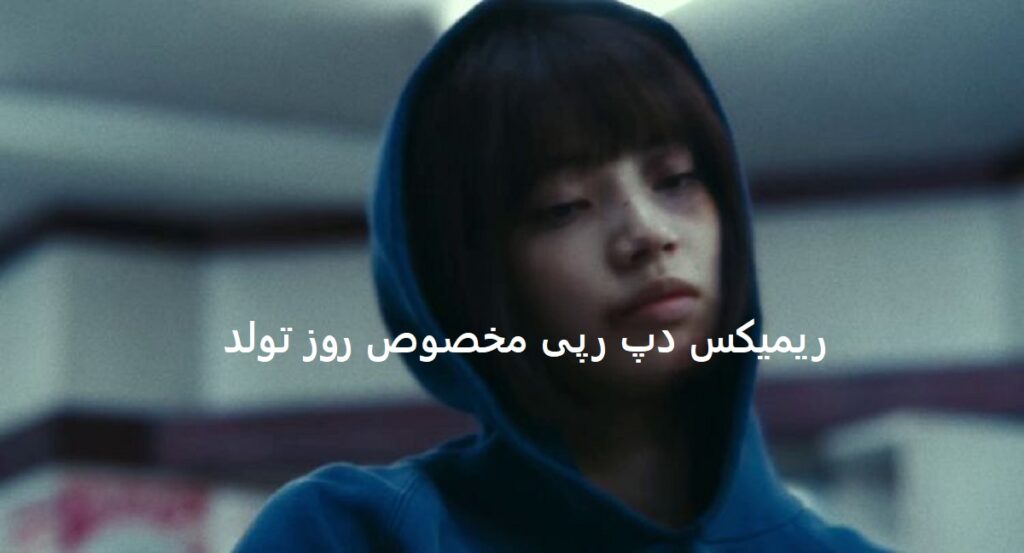 دانلود ریمیکس بازم تولدمه