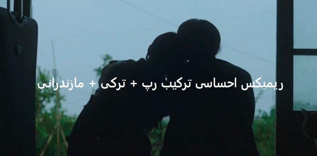 دانلود ریمیکس هاکیجا