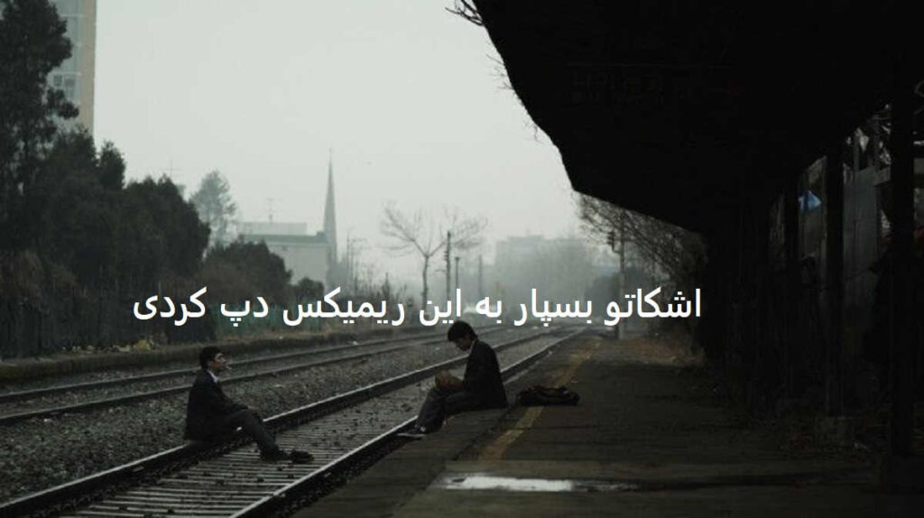 دانلود ریمیکس تو چه میدانی از نداری بی پولی