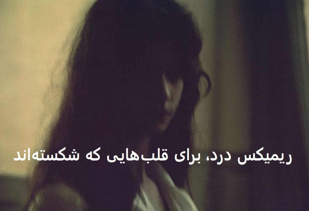 دانلود ریمیکس دیدی دلتنگ نشدی