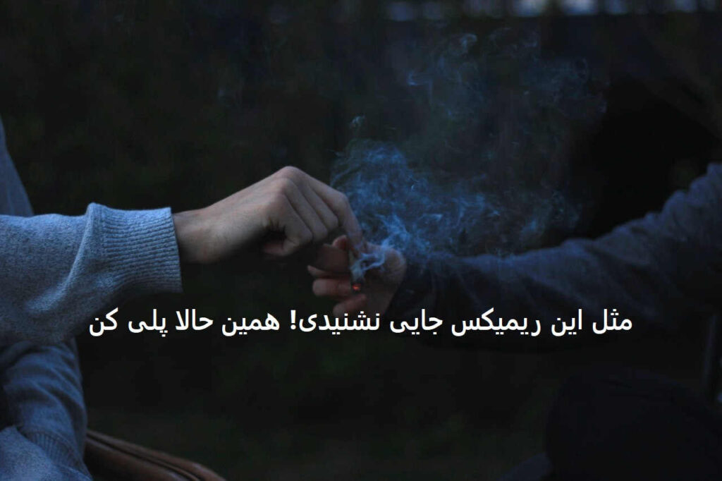 دانلود ریمیکس احساسی رپی یک طرفه