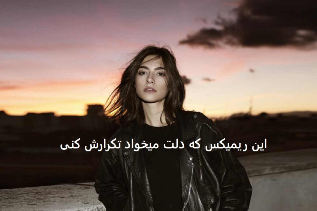دانلود ریمیکس تابستونه و دور دور