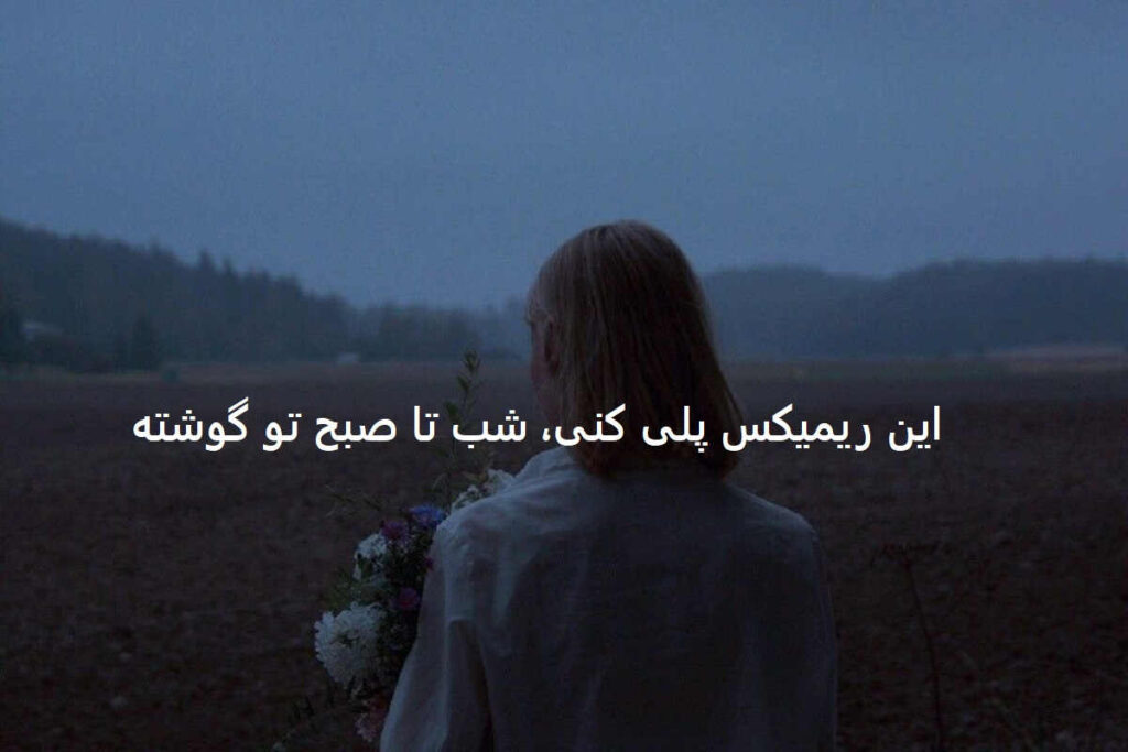 دانلود ریمیکس شب هجران