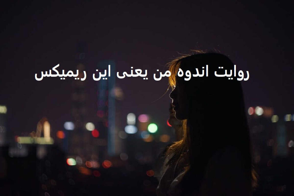 دانلود ریمیکس غمگین خداحافظی