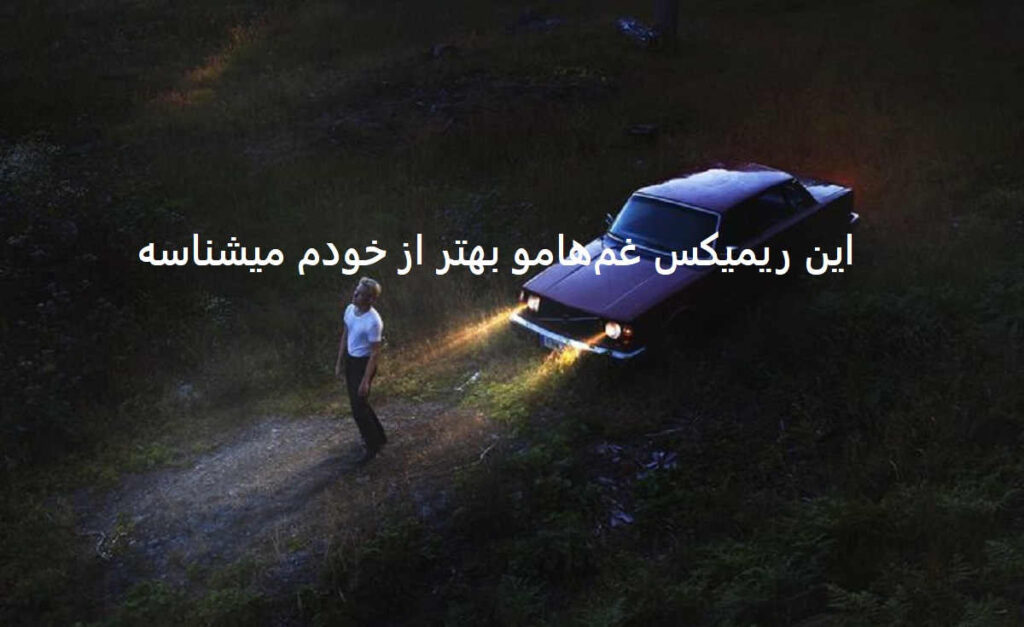 دانلود ریمیکس دپ رپی باور غلط
