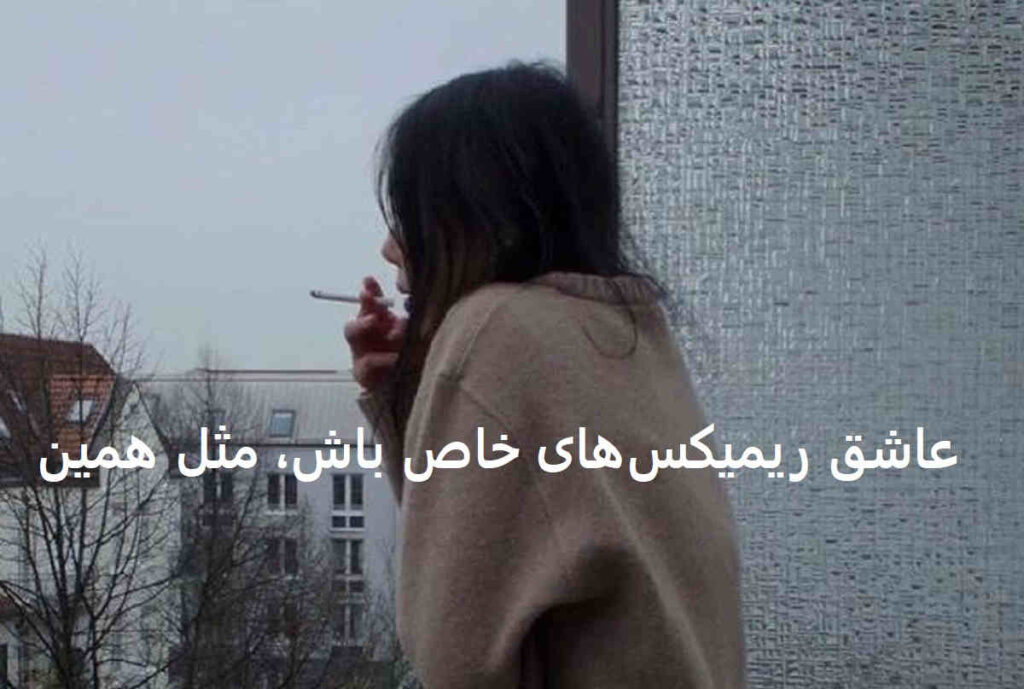 دانلود ریمیکس از من نگذر
