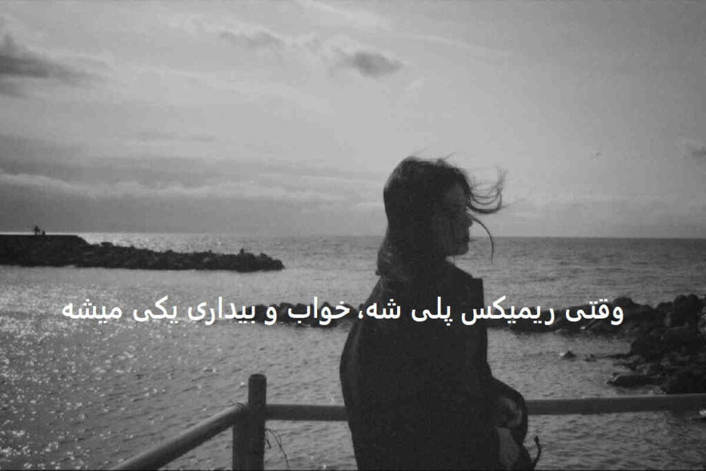 دانلود ریمیکس نشد