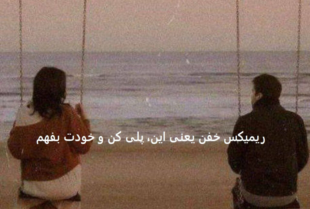 دانلود ریمیکس عاشقانه رپی کلاسیک