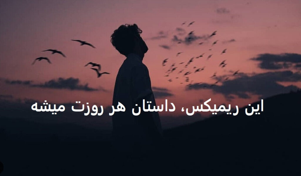 دانلود ریمیکس دیگه مهم نیست