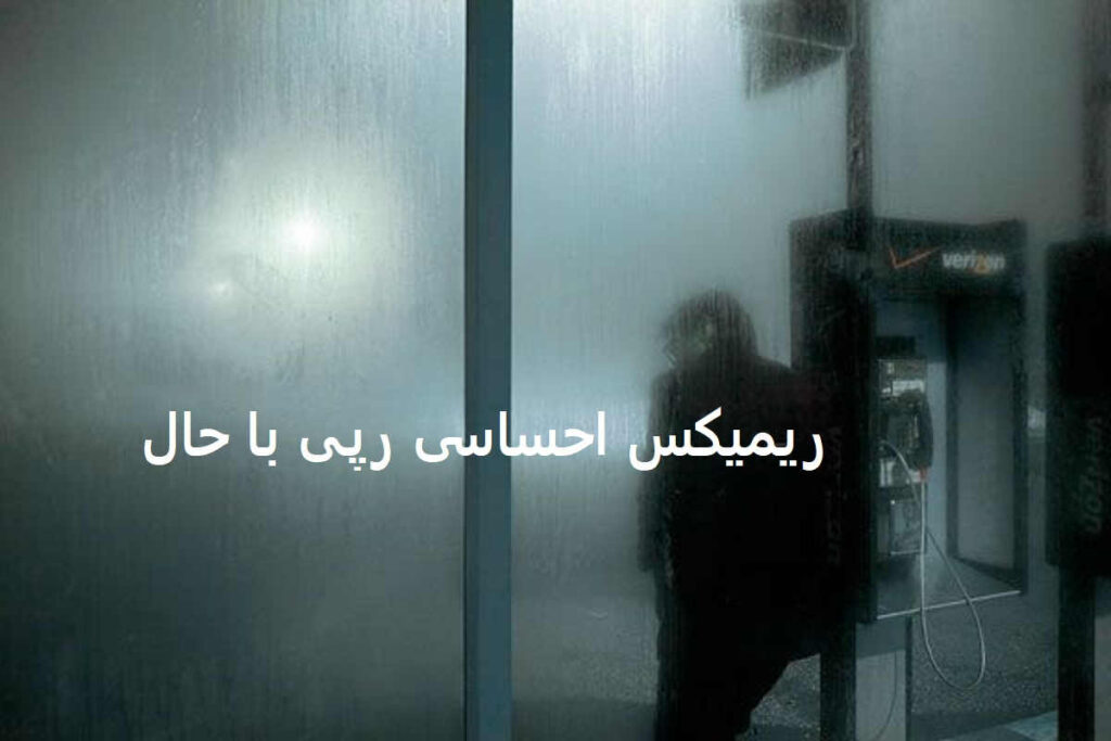 دانلود ریمیکس برو نمیخوامت دیگه