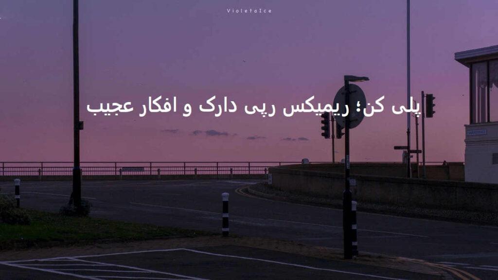 دانلود ریمیکس یادت بیارم