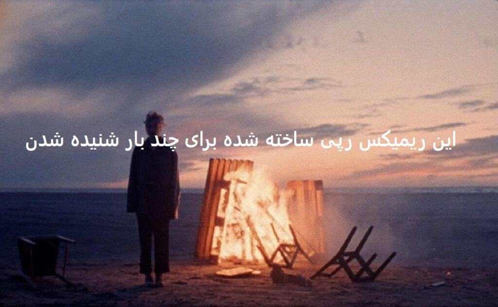 دانلود ریمیکس دپ رپی رخنه
