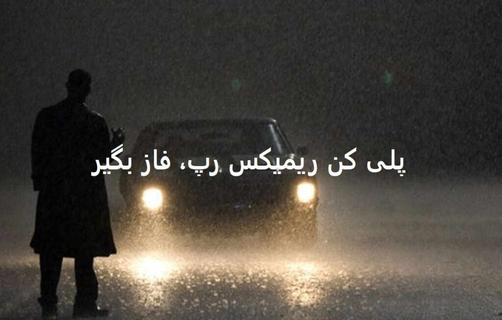دانلود ریمیکس رپی سریال