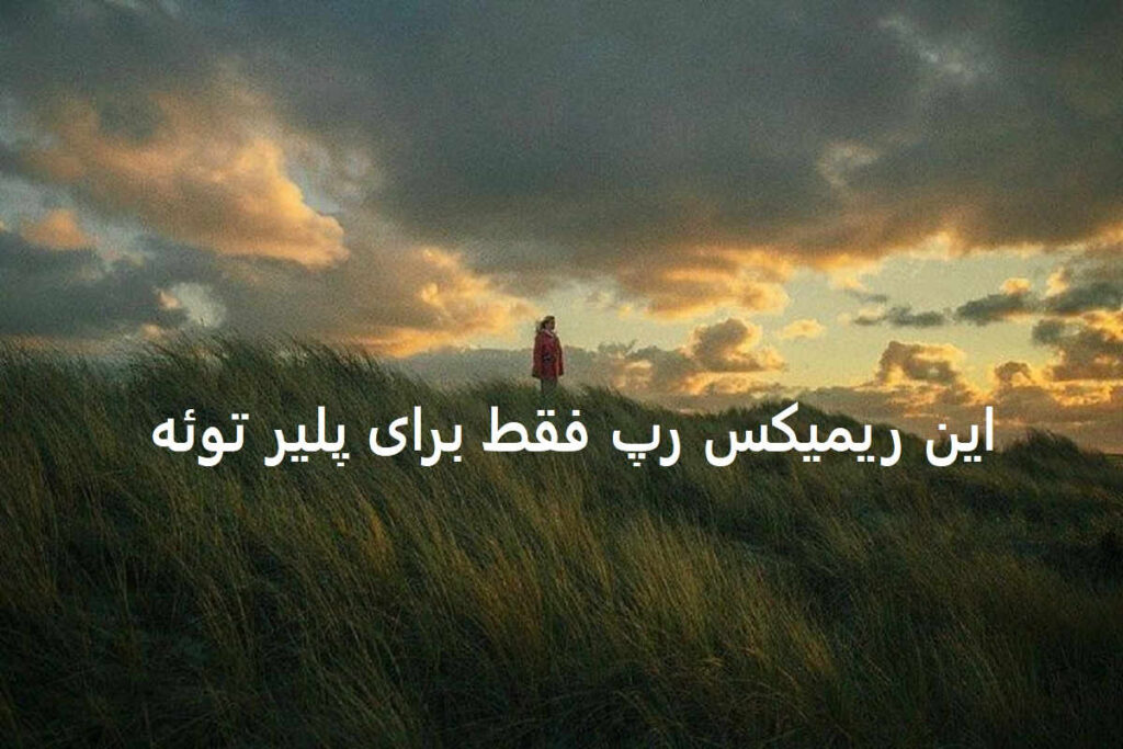 دانلود ریمیکس رپ آلبوم کودکی