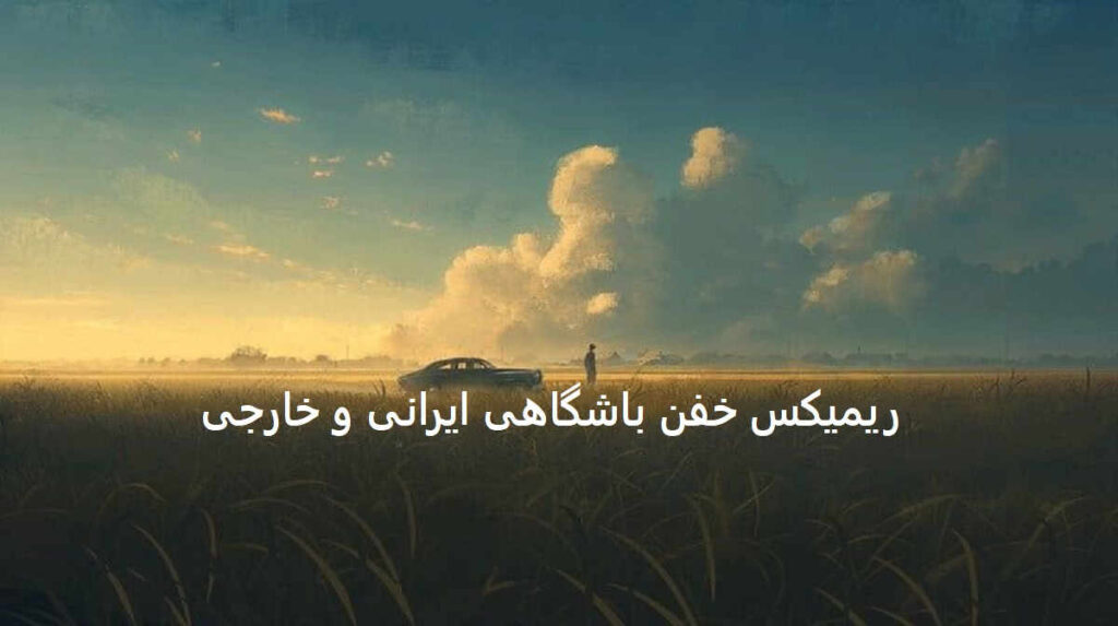دانلود ریمیکس باشگاهی ایرانی خارجی