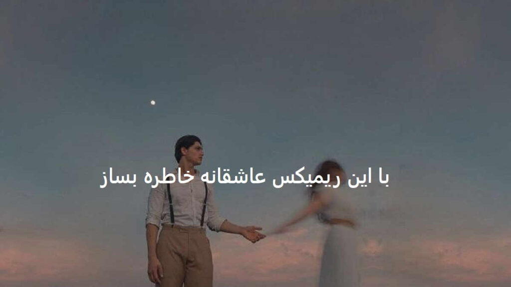 دانلود ریمیکس زیبای منی