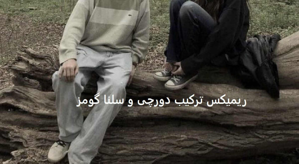 دانلود ریمیکس before you gone