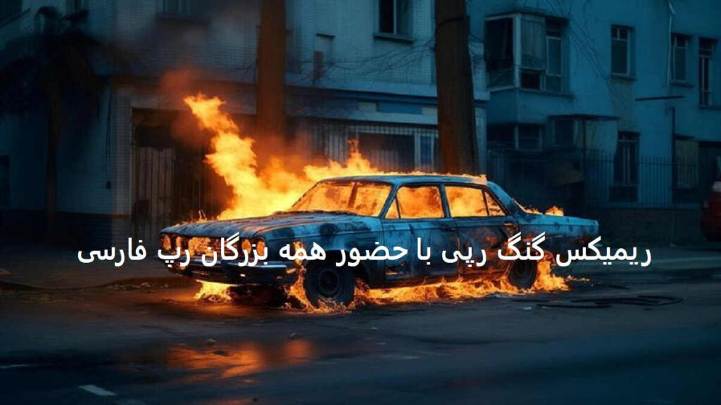 دانلود ریمیکس رپ گنگ تاگ لایف