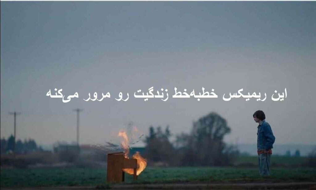 دانلود ریمیکس دپ دلتنگی شدید