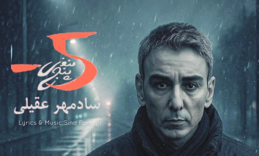 آهنگ منفی پنج از شادمهر عقیلی