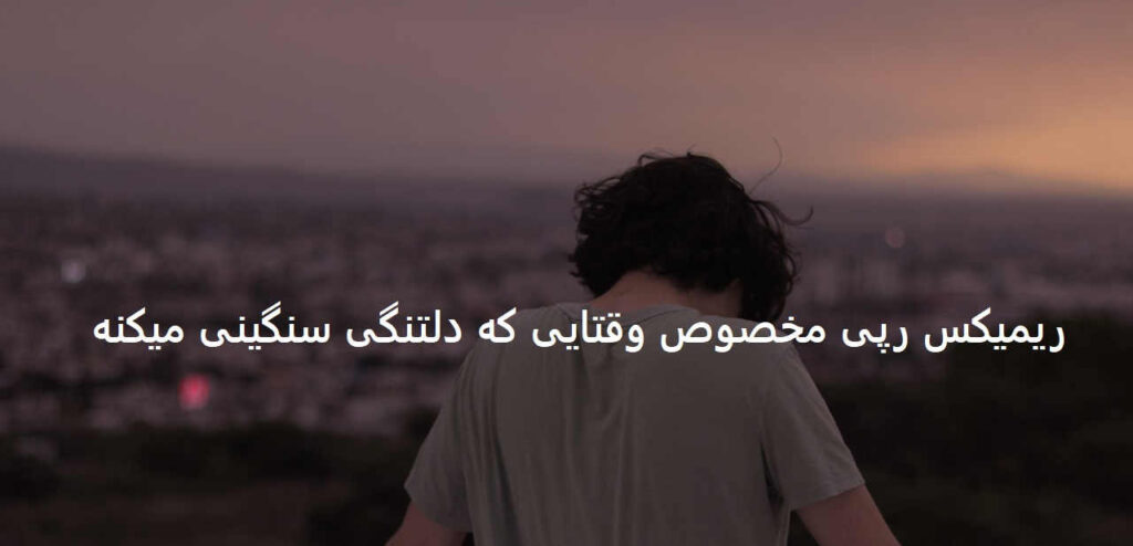 دانلود ریمیکس رپ اورتینک ۳۰