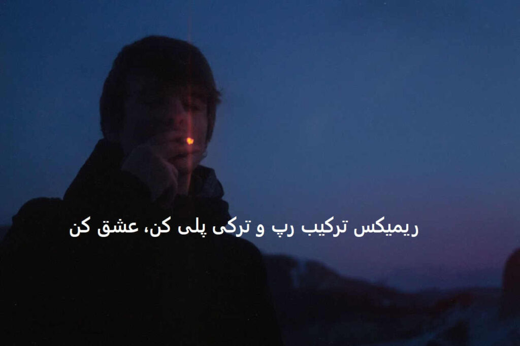 دانلود ریمیکس ترکی و رپی خیالت